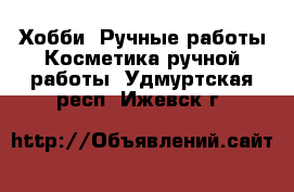 Хобби. Ручные работы Косметика ручной работы. Удмуртская респ.,Ижевск г.